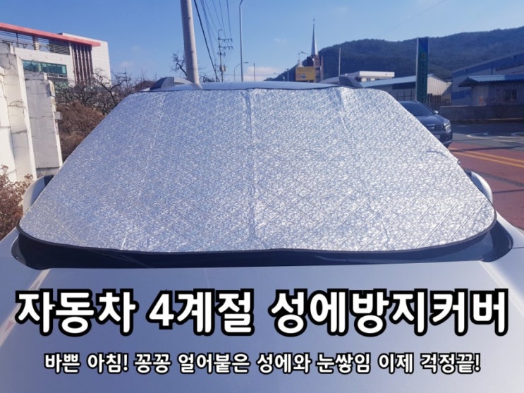 자동차 성에방지커버 겨울철 필수아이템 중 하나! 자동차 성에방지커버 겨울철 필수아이템 중 하나!