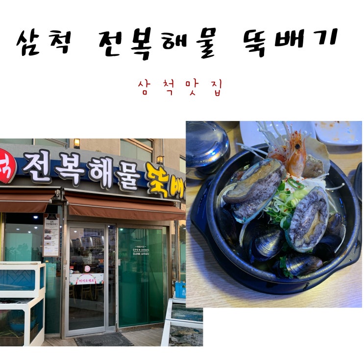  삼척 쏠비치 맛집 '삼척 전복해물뚝배기' 신선해
