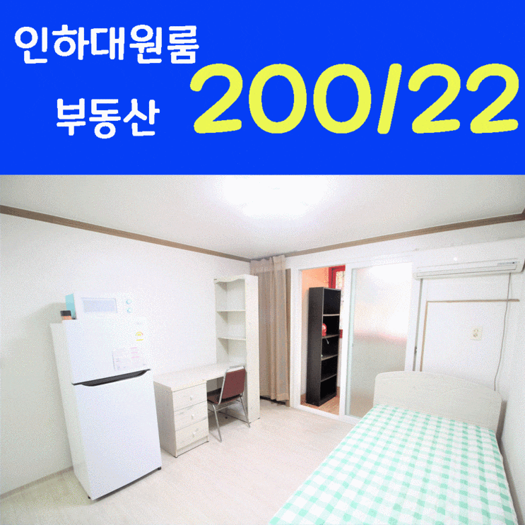  인하대후문 부동산 200/27(관리비별도) 인하공전 주방분리 가성비 좋은 원룸