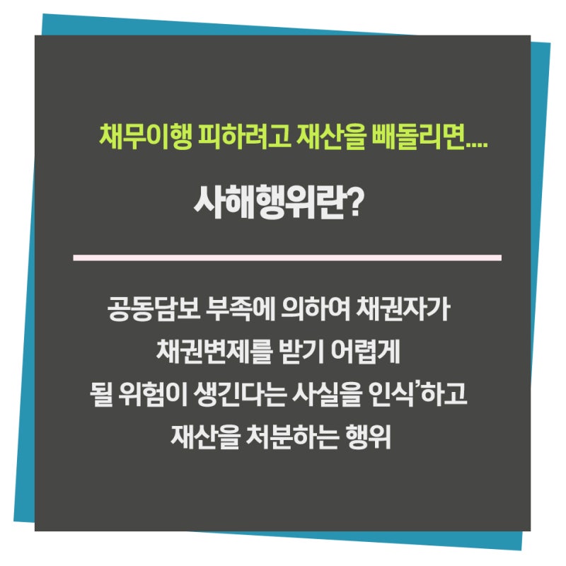 상속포기와 사해행위 그리고 방어 2