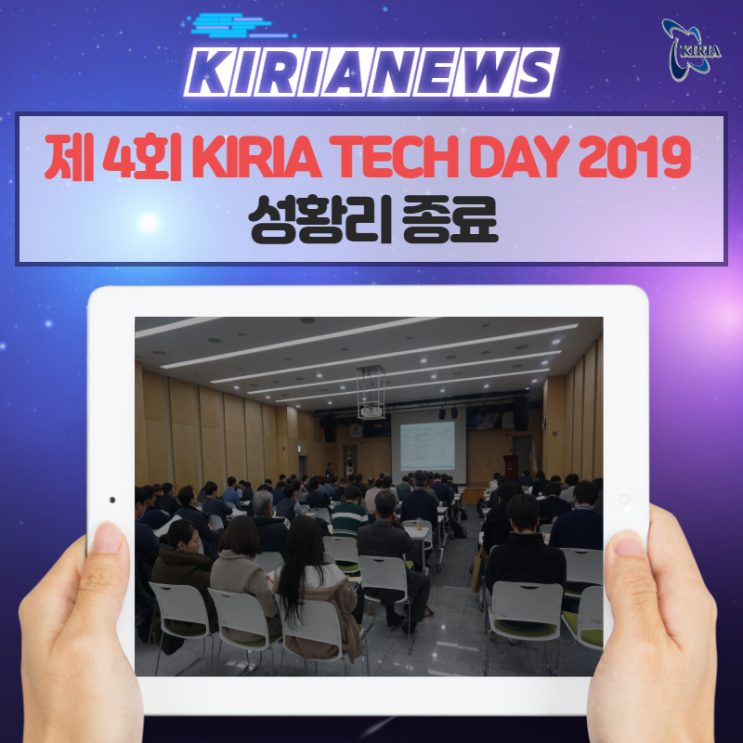  제 4회 KIRIA TECH DAY 2019 성황리 종료