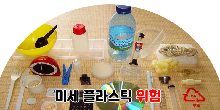  미세 플라스틱 위험하다.
