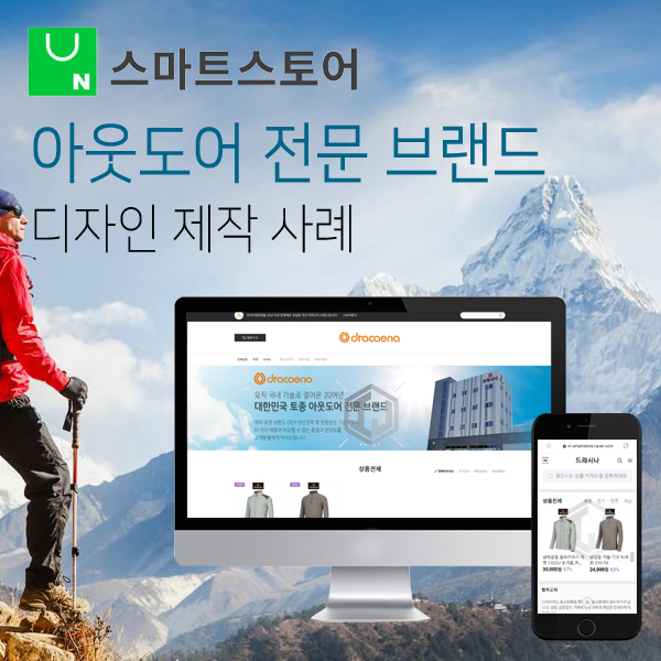  국내 아웃도어 전문 브랜드 스마트스토어 디자인 제작