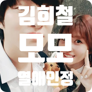 김희철 트와이스 모모 열애 인정 #아이돌커플 탄생 김희철 트와이스 모모 열애 인정 #아이돌커플 탄생
