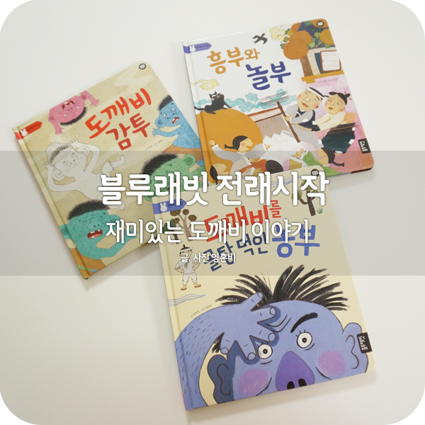  블루래빗 전래시작 재미있는 도깨비이야기