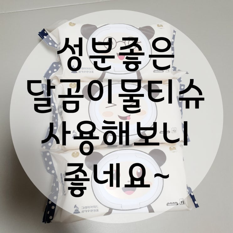  아기 물티슈는 도톰한 달곰이 추천해요!