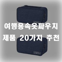  속옷파우치로 캐리어 보관을 좀 더 깔끔하게 해보세요