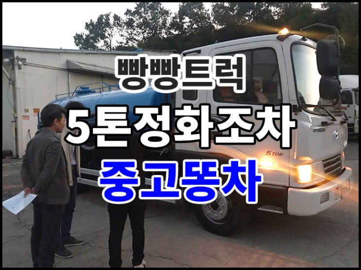 5톤정화조차 중고똥차 매매후기~