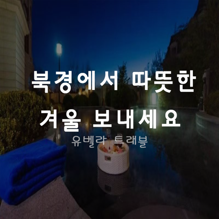  [부산출발]북경패키지 온천 관광 포함 3박4일 국제항공