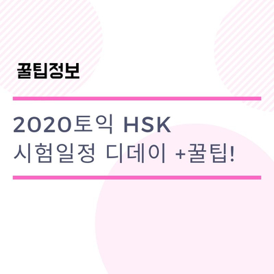  꿀팁/ 2020토익시험일정 D-DAY, 2020HSK시험일정 (IBT, PBT) 디데이
