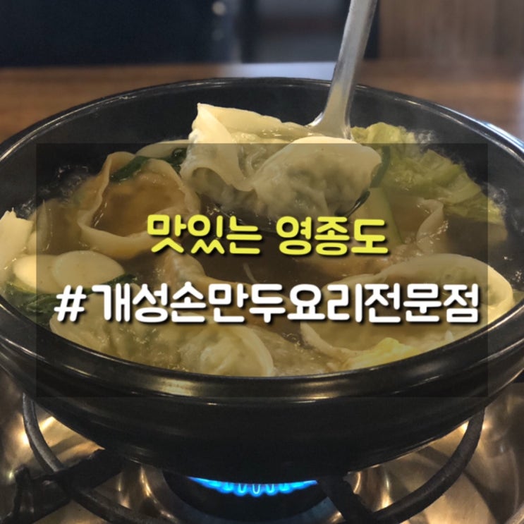  영종도 칼칼한 만두전골 맛집 개성손만두