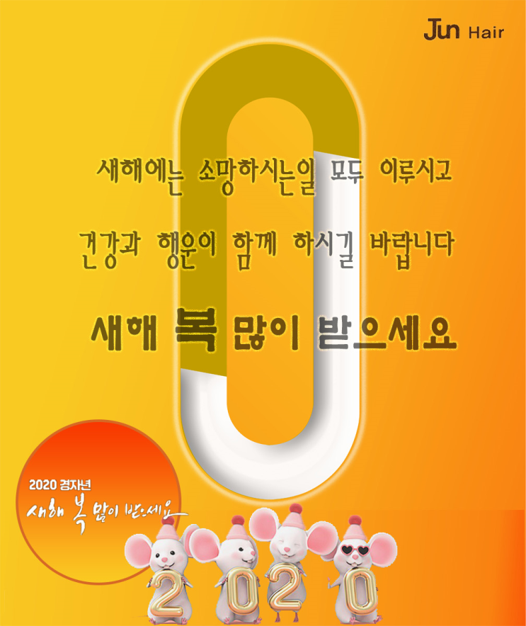  군포 송정지구 미용실 준헤어 에서 새해 인사드립니다
