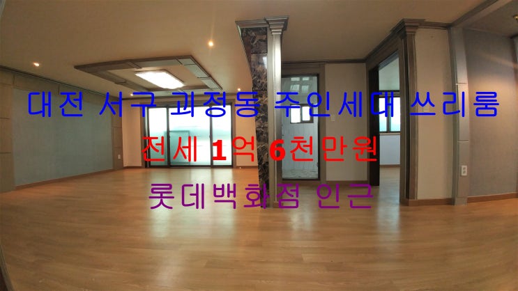  대전 서구 괴정동 롯데백화점 인근에 있는 엄청 큰 주인세대 쓰리룸 전세 매물입니다 ^^