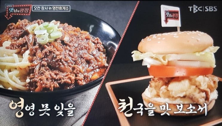  맛남의광장,영천휴게소편 :: 중화제육면 & 돼지마늘버거 레시피