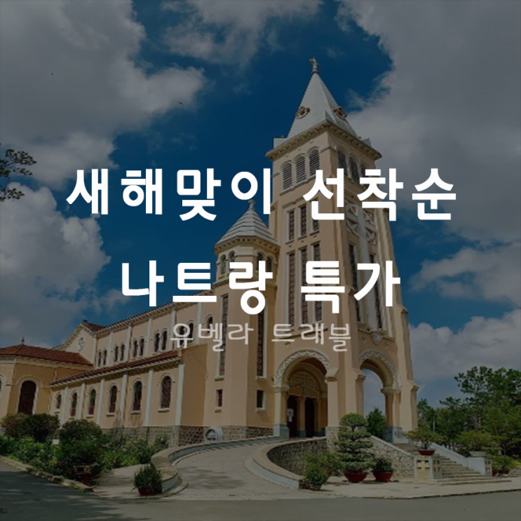  [특가][부산출발]나트랑 1월 선착순 특가 3박4일 4박5일 패키지 에어부산