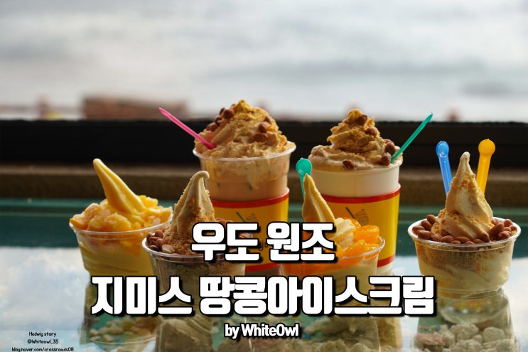  우도 원조 땅콩 아이스크림 지미스는 여행필수