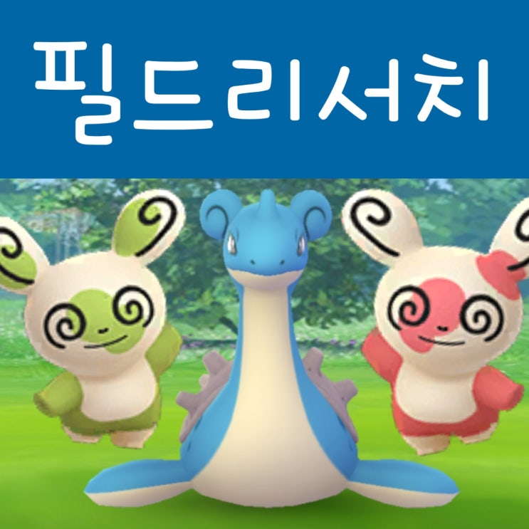  포켓몬고 필드 리서치 보상 대발견 1월 2월 목록