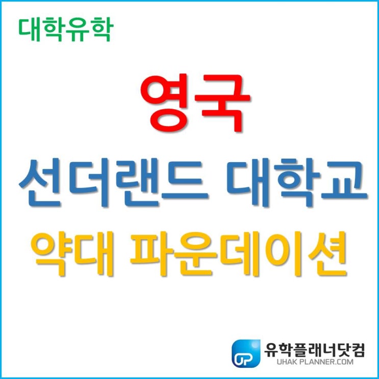 약사의 꿈을 이루기 위해 영국으로 떠나자! 영국 약사 되는 방법!