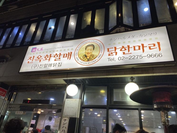  추운 겨울에 어울리는 동대문 닭한마리 맛집, 진옥화할매원조닭한마리