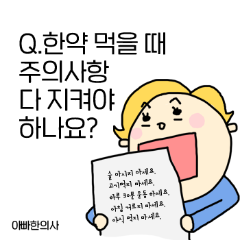 한약 먹을 때 주의사항 모두 지켜야 하나요? 한약 먹을 때 주의사항 모두 지켜야 하나요?