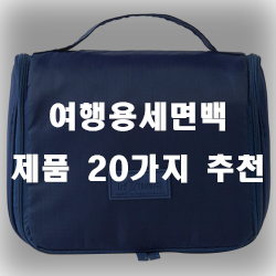  여행다닐때 세면백 중요하답니다.
