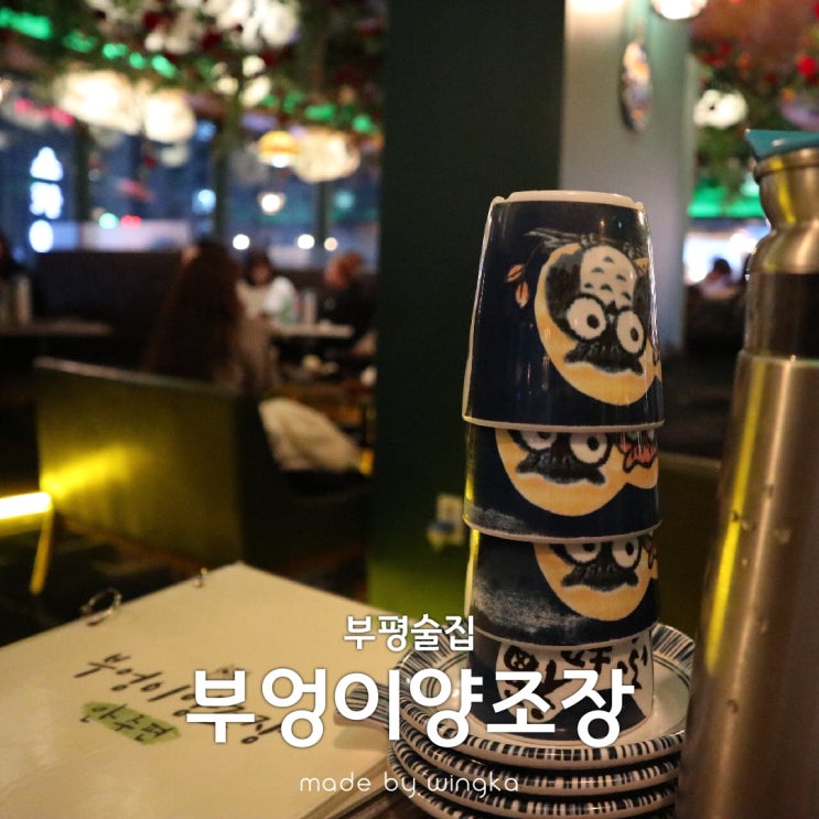  부평역 술집 부엉이양조장 무한리필 최고!