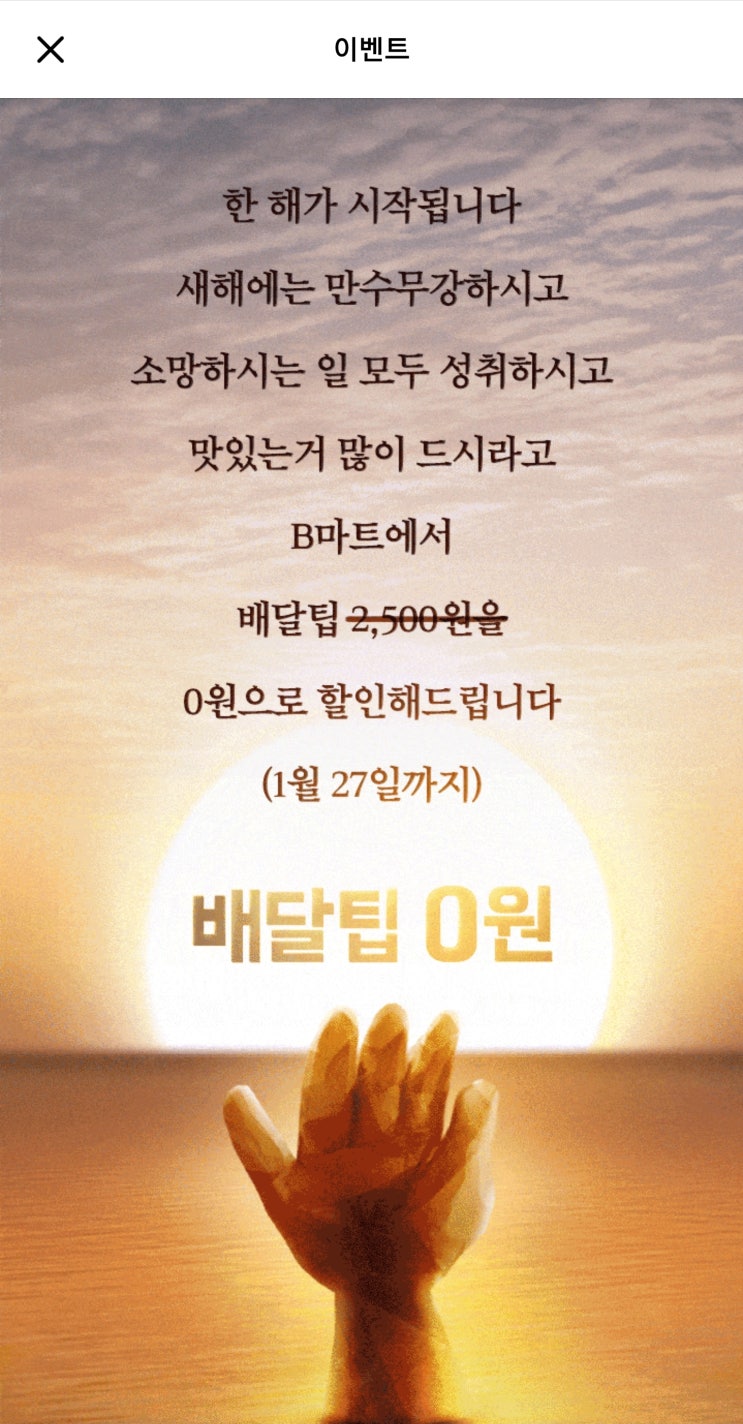  배달의 민족 B마트 무료배송 기간연장