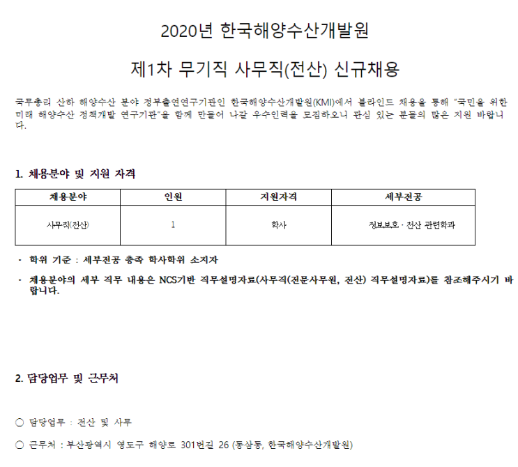  [채용][한국해양수산개발원] 2020년 제1차 무기직 사무직(전산) 신규채용
