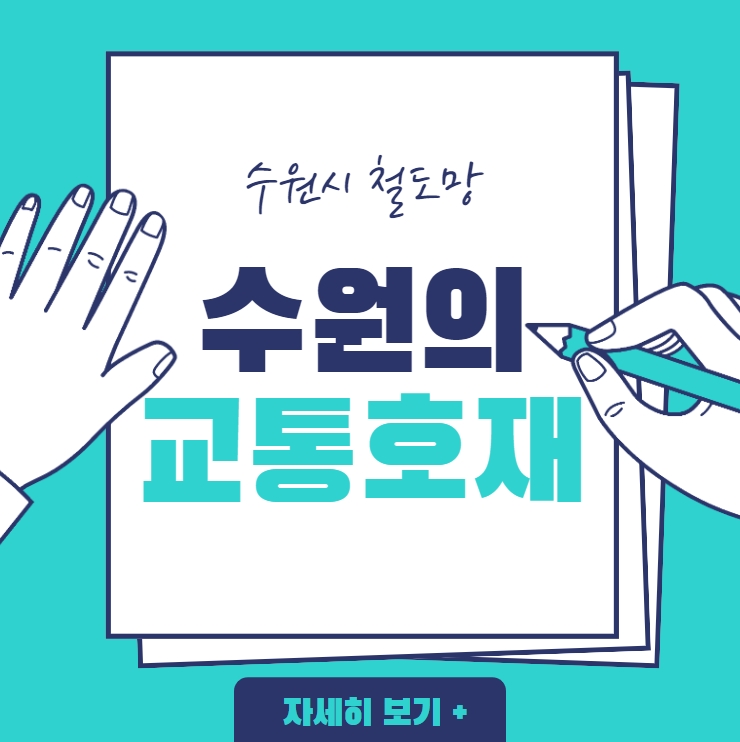 수원의 교통호재 정리해봤습니다.