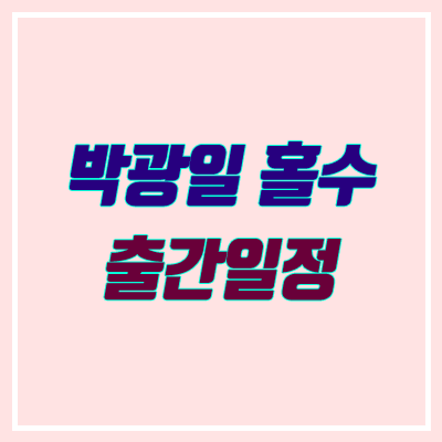 2021 박광일 홀수 출간 일정 (독학교재 / holsoo)