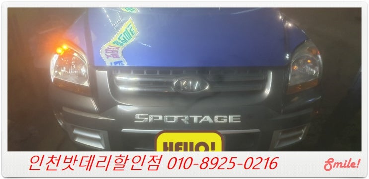 인천 미추홀구 주안동 밧데리 / 스포티지 배터리 / 인천배터리할인마트 출장교체 인천 미추홀구 주안동 밧데리 / 스포티지 배터리 / 인천배터리할인마트 출장교체