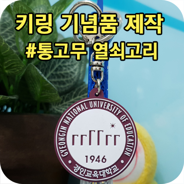  통고무 열쇠고리 키링 기념품 제작