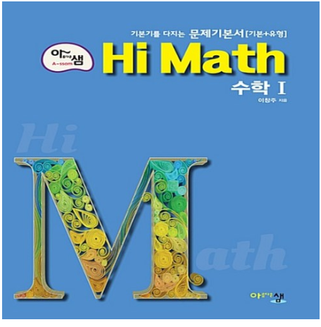  2020년 최저가 내일배송   2020년 아름다운샘 Hi Math 하이 매쓰 고등 수학 1   [13,500원]