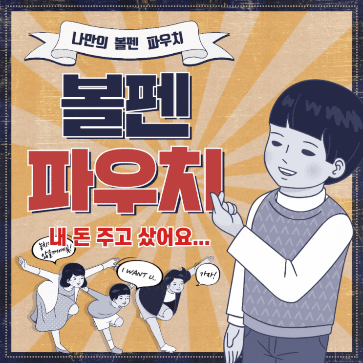  펜 파우치 : 나만의 볼펜 케이스가 필요해서 샀는데 괜찮네요.