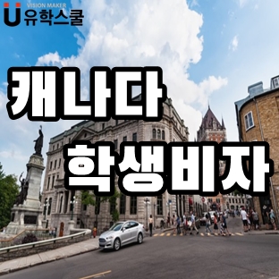  캐나다학생비자 미성년자 학생 신청 후기 (필수서류 안내  포함)