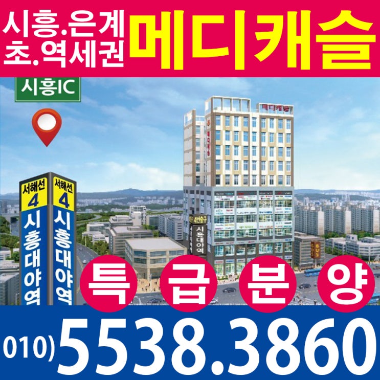  시흥 은계 메디캐슬 145실 더블복층 대야역 초역세권오피스텔 분양정보