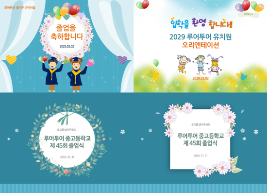  졸업식 ppt 템플릿 양식- 유치원, 초등학교, 중학교, 고등학교 졸업식 파워포인트템플릿 양식