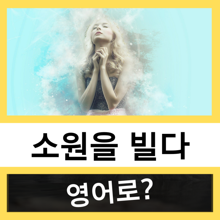  소원을 빌다 영어로? #왕초보 영어훈련소