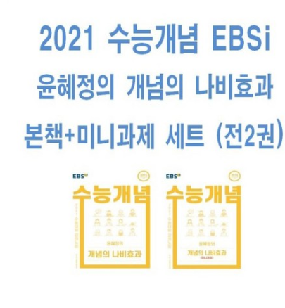  2020년 최저가 내일배송   EBS 2021 수능개념 EBSi 윤혜정의 개념의 나비효과 본책+미니과제 세트 (전2권)   [19,900원 ]