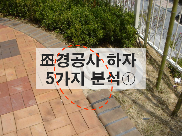 조경공사 시공 하자 유형 5가지 분석 ①