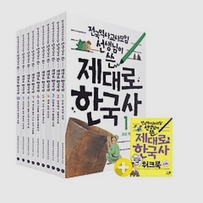 (개똥이네)  (새책) 전국역사교사모임 선생님이 쓴 제대로 한국사 1~10권 세트 (88,200원)