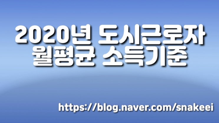 2020년 도시근로자 월평균 소득기준, 3인이하 외벌이 기준