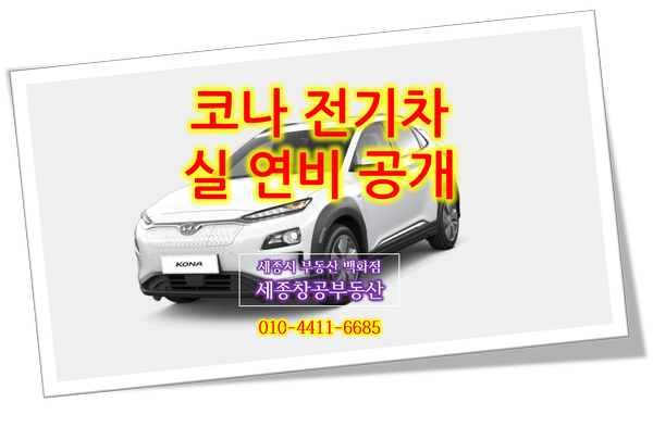  코나 전기차 1년간 실제 연비 공개!!