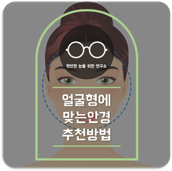  [송도 안경점] 나의 얼굴형에맞는안경 추천해주실 분?