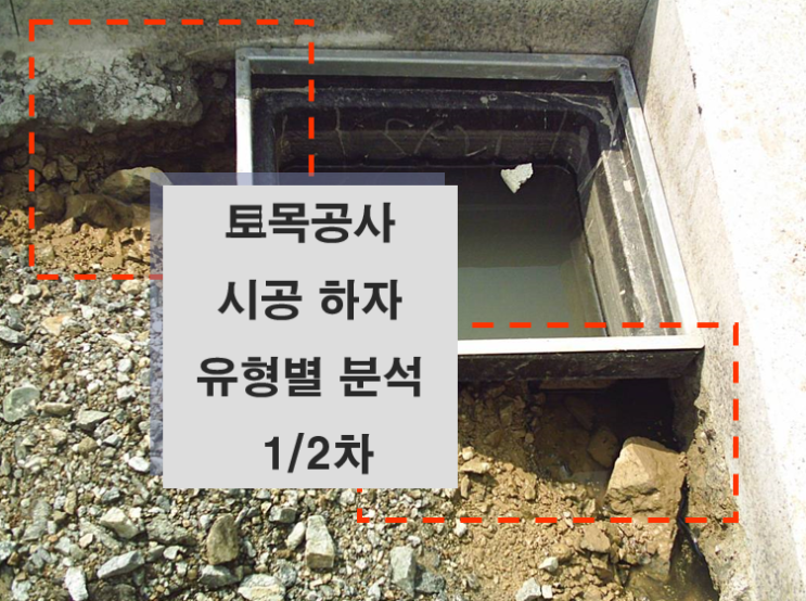 토목공사 시공 하자 유형별 분석 1/2차 토목공사 시공 하자 유형별 분석 1/2차