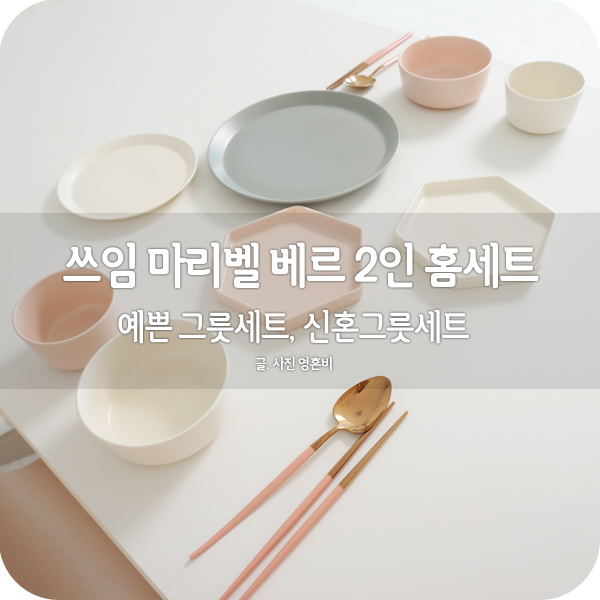  예쁜그릇세트, 쓰임 마리벨 베르 2인 홈세트로 신혼 기분 내기
