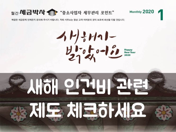  새해 인건비 관련 제도 체크하세요