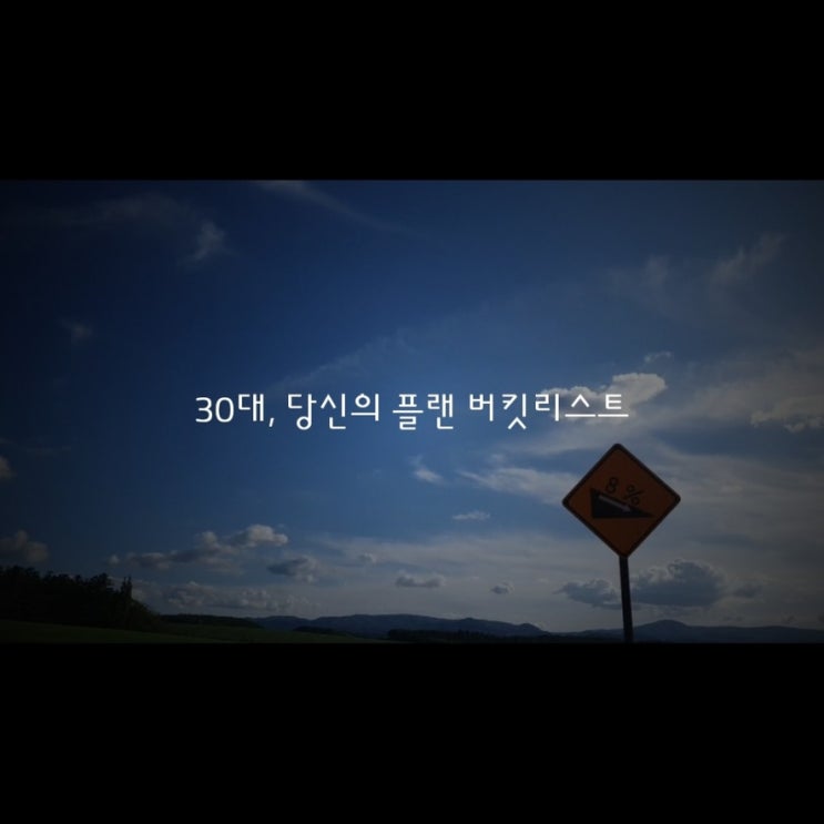  2020년 나의 30대 그리고 버킷리스트