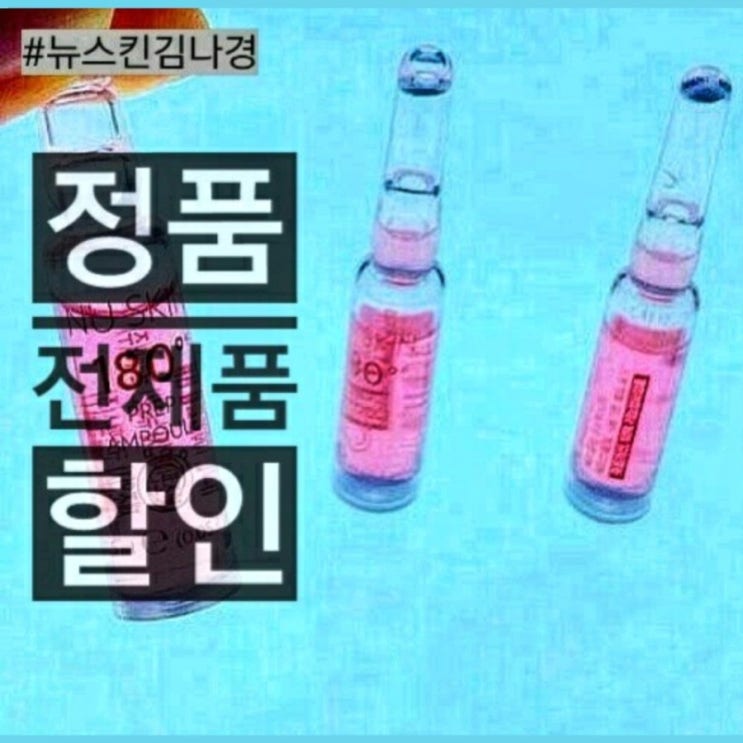  뉴스킨 180도 앰플 효과