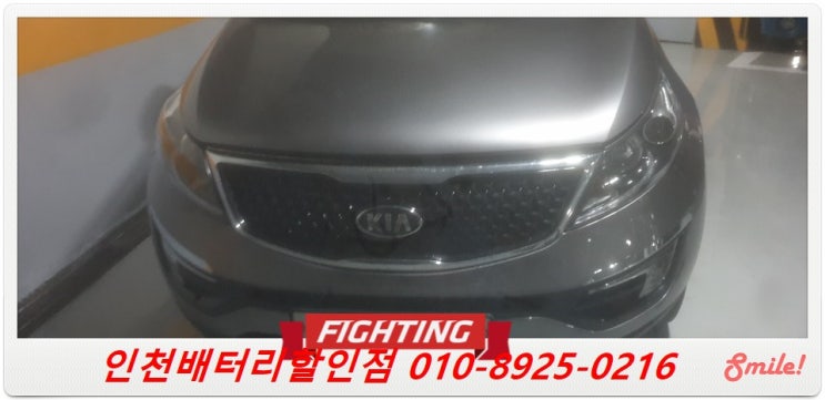 인천 남동구 만수동 밧데리 / 스포티지R 배터리 / 인천배터리할인마트 출장교체 인천 남동구 만수동 밧데리 / 스포티지R 배터리 / 인천배터리할인마트 출장교체